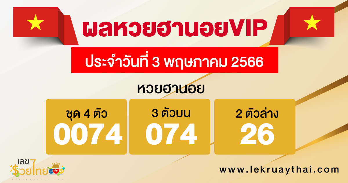 ผลหวยฮานอยVIP 3/05/66