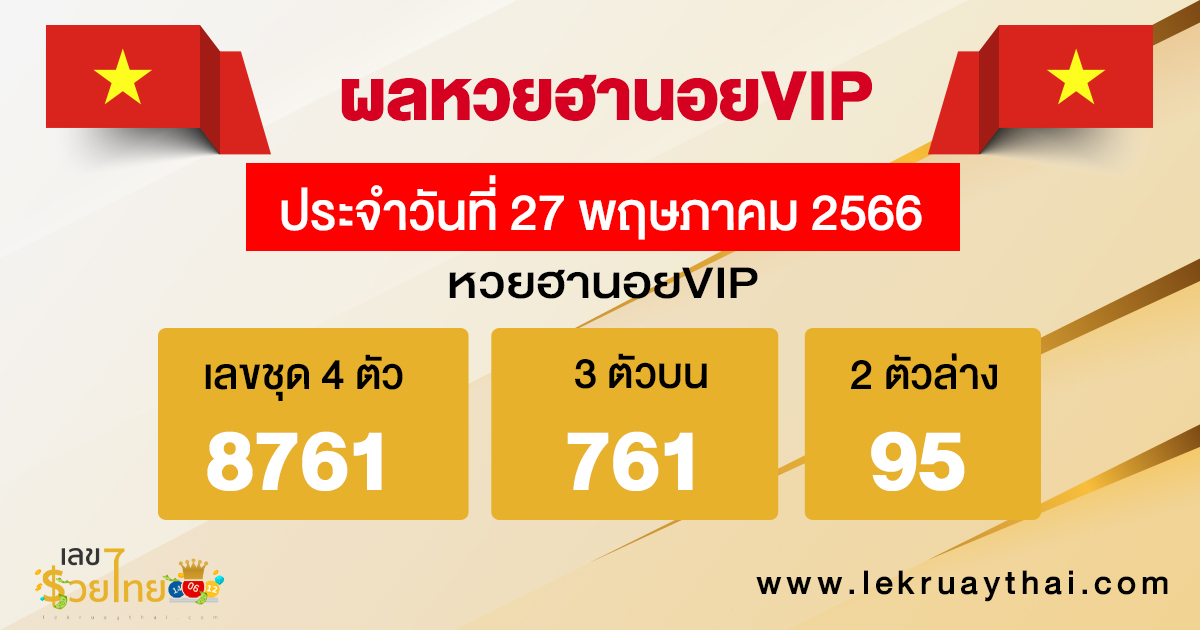 ผลหวยฮานอยVIP 27/05/66