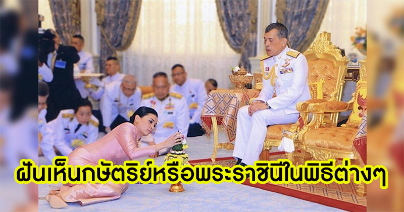 ฝันเห็นกษัตริย์หรือพระราชินีในพิธีต่างๆ