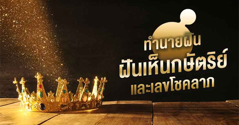 ฝันเห็นพระมหากษัตริย์