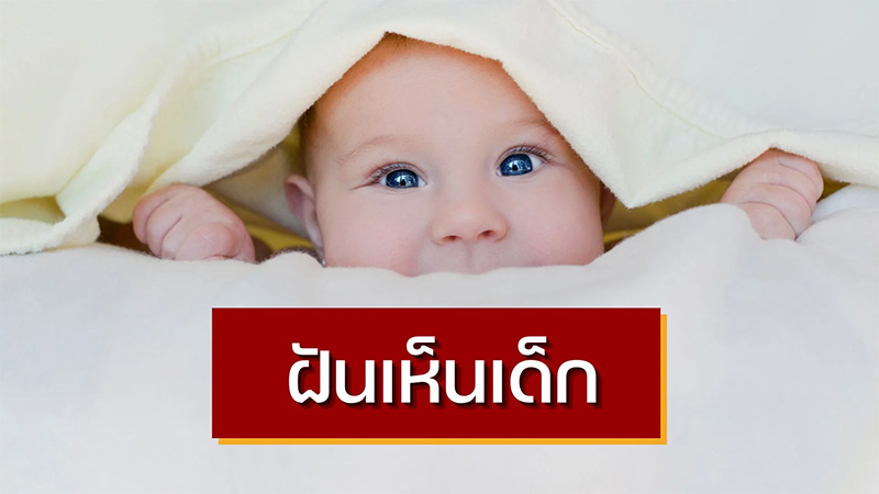 ฝันว่าได้อุ้มทารกผู้หญิง
