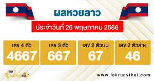 ผลหวยลาวประจำวันที่ 26/05/23