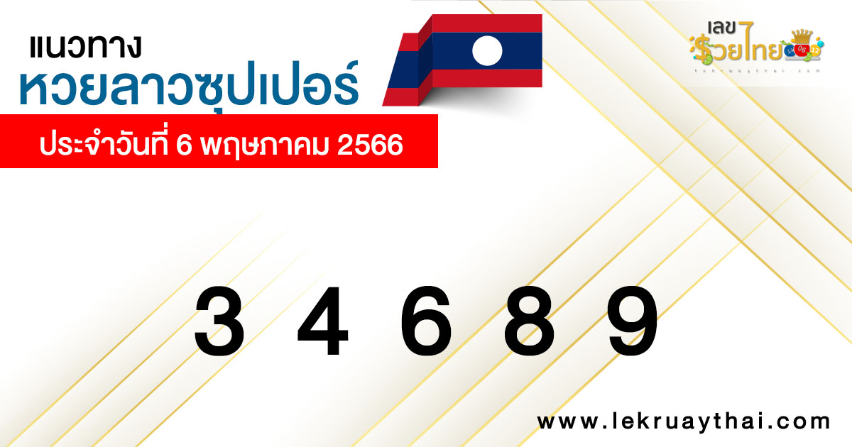 แนวทางหวยลาวซุปเปอร์ 6/05/66