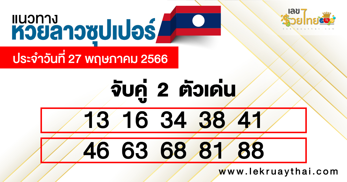 แนวทางหวยลาวซุปเปอร์ 27/05/66