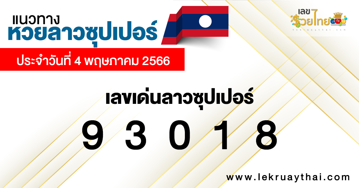 เลขเด่นหวยลาวซุปเปอร์
