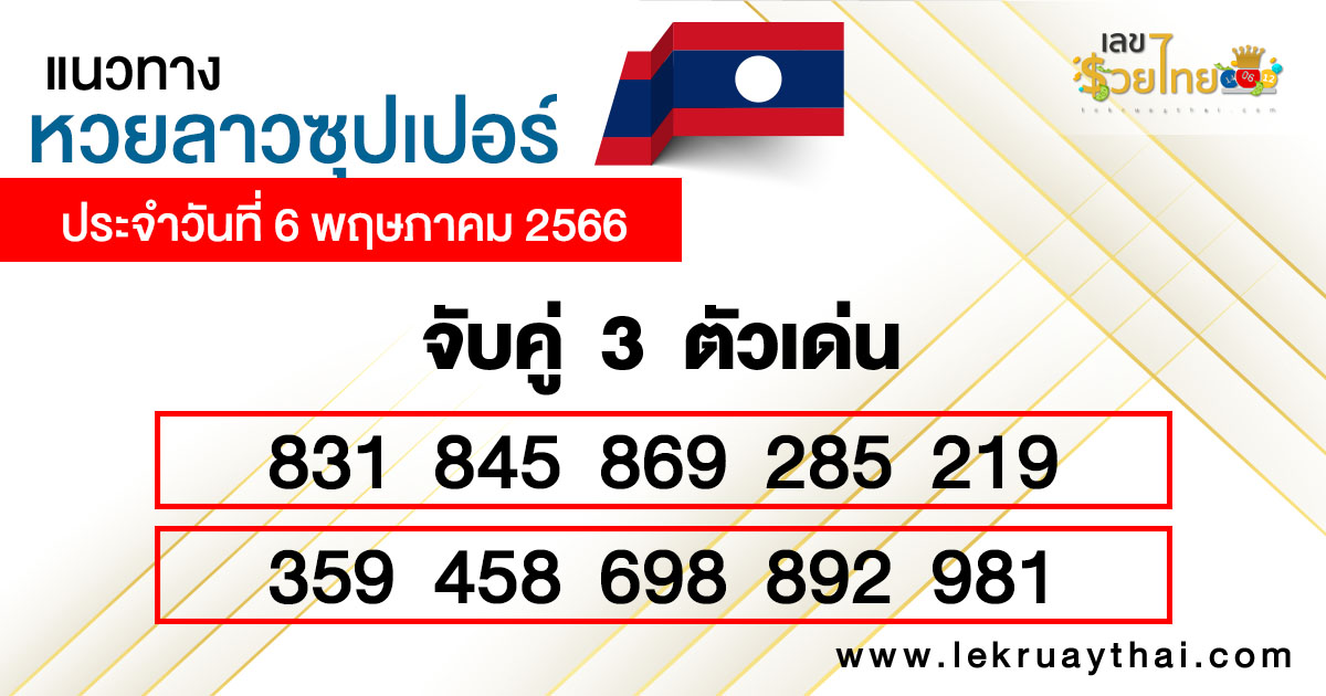 แนวทางหวยลาวซุปเปอร์ 6/05/66