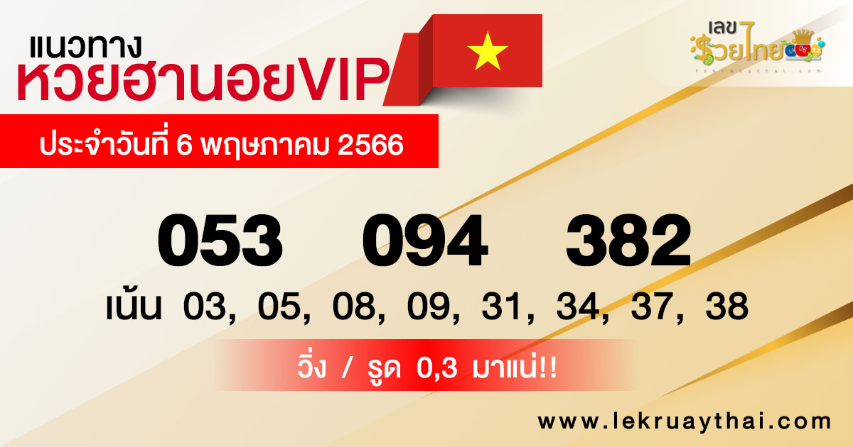 แนวทางหวยฮานอย 6/05/66