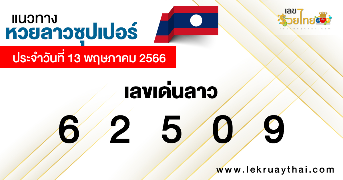 แนวทางหวยลาวซุปเปอร์ 13/05/66