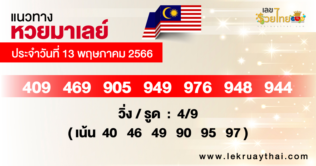 แนวทางหวยมาเลย์ 13/05/66