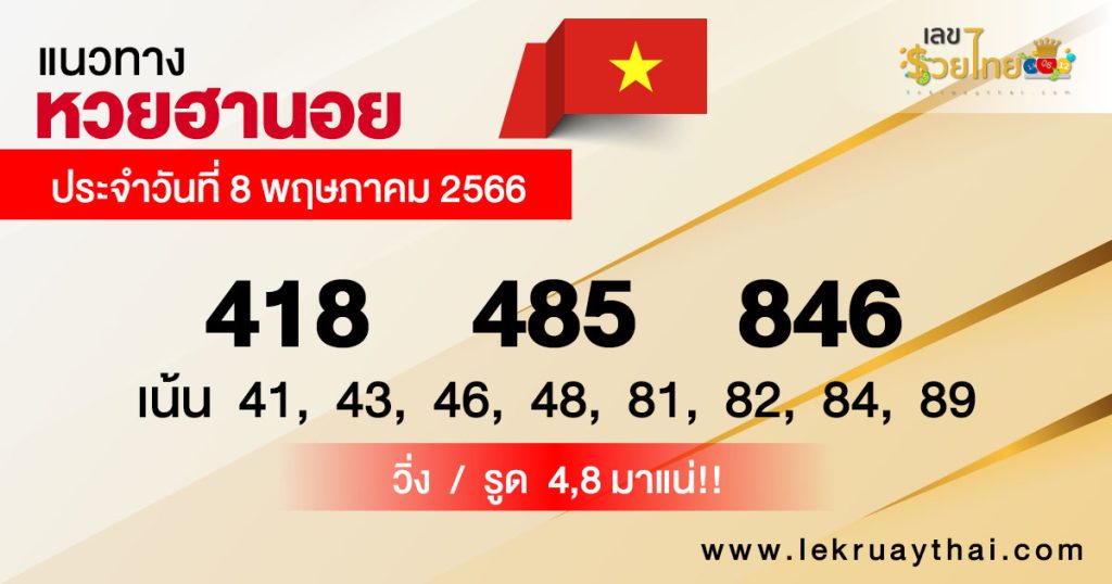 แนวทางหวยฮานอย 8/05/66