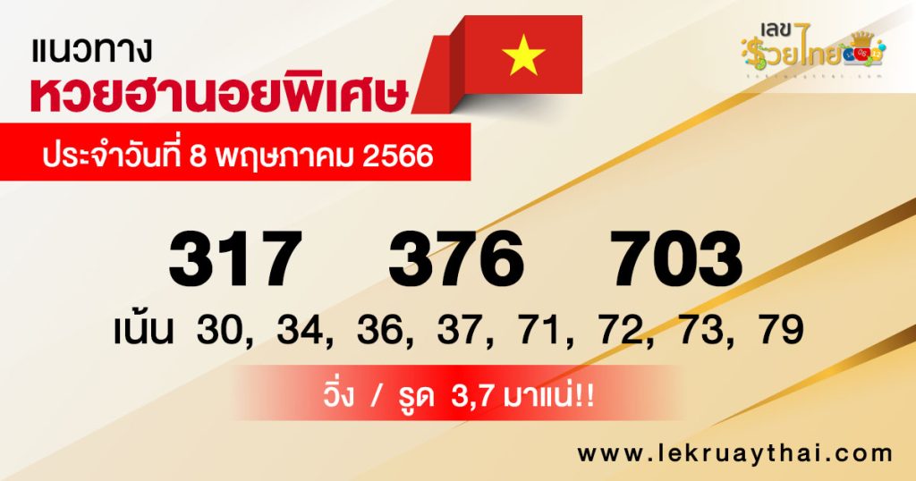 แนวทางหวยฮานอย 8/05/66
