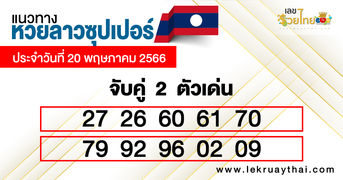 แนวทางหวยลาวซุปเปอร์ 20/05/66