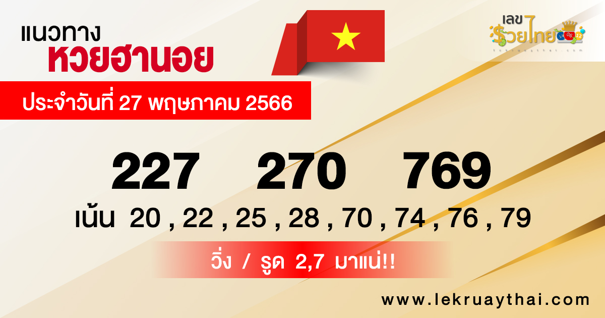 แนวทางหวยฮานอย 27/05/66
