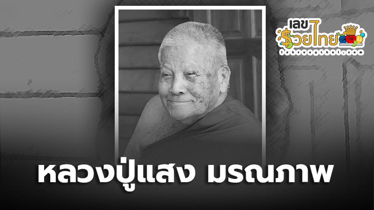 พุทธศาสนิกชนอาลัย “ หลวงปู่แสง ญาณวโร ” ละสังขาร ศิษย์พระป่าสายหลวงปู่มั่น แห่งวัดป่าดงสว่างธรรม