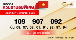 แนวทางหวยฮานอยพิเศษ 9/6/66-lekruaythai