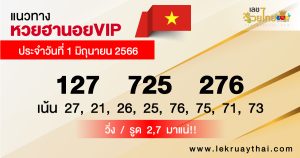 แนวทางหวยฮานอยVIP 1/06/66-lekruaythai