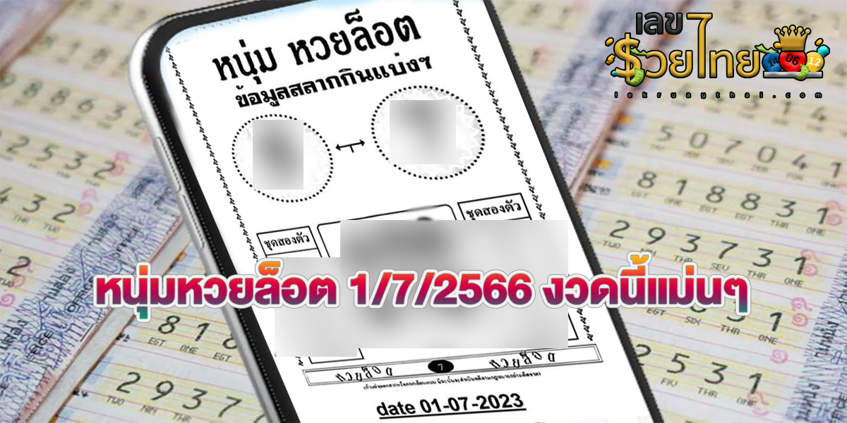 หนุ่มหวยล็อต1/7/2566 ปล่อยมาแล้ว แนวทางเลขเด็ดแจกเลขรวย หวยงวดนี้
