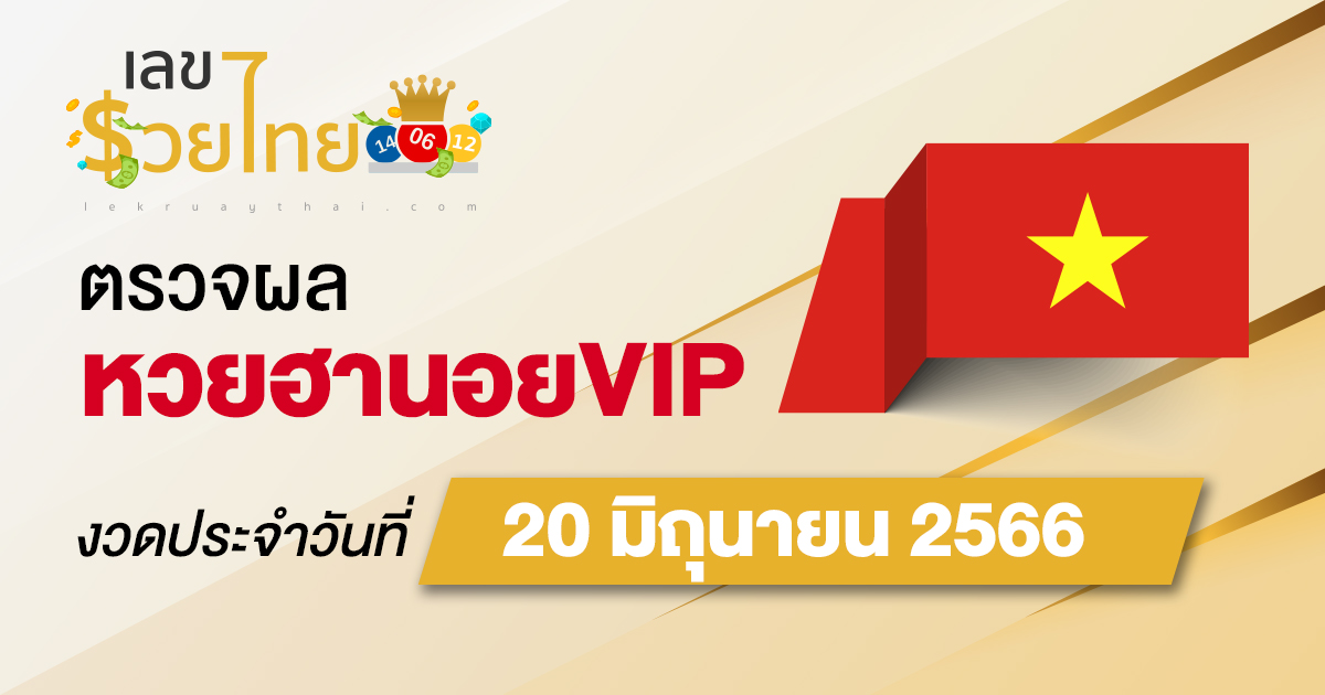 ผลหวยฮานอยVIP 20/06/66 อัปเดตผล หวยฮานอยVIP ก่อนใคร ที่นี่ !!