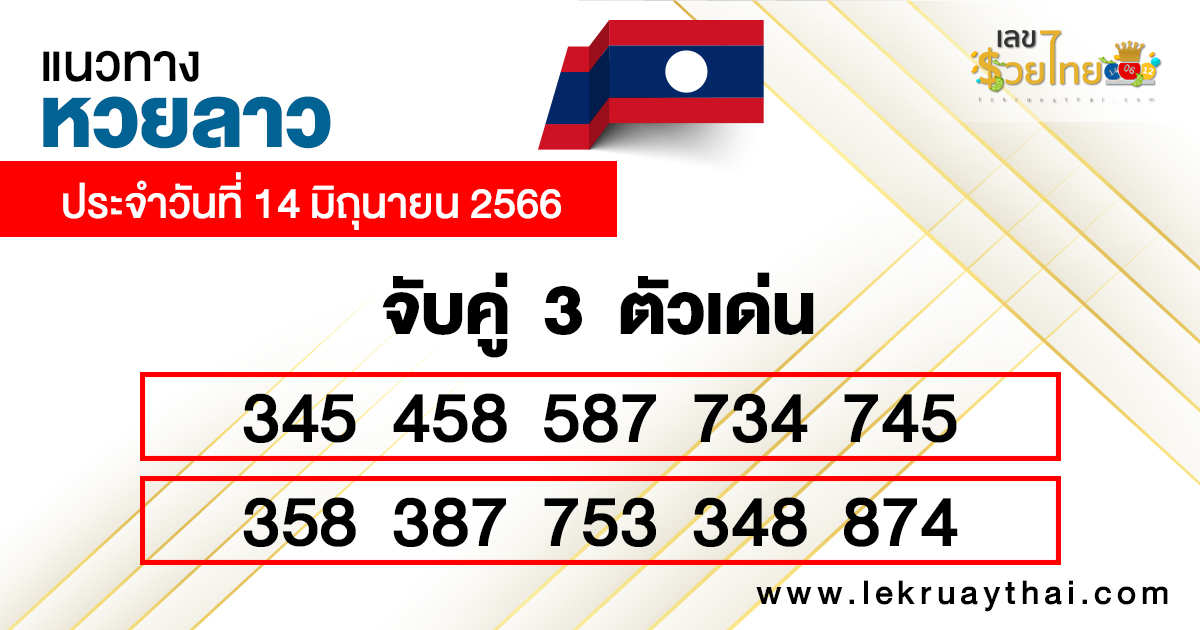 แนวทางหวยลาว 14/06/66