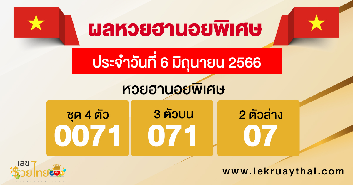 ผลหวยฮานอยพิเศษ 6/6/66 