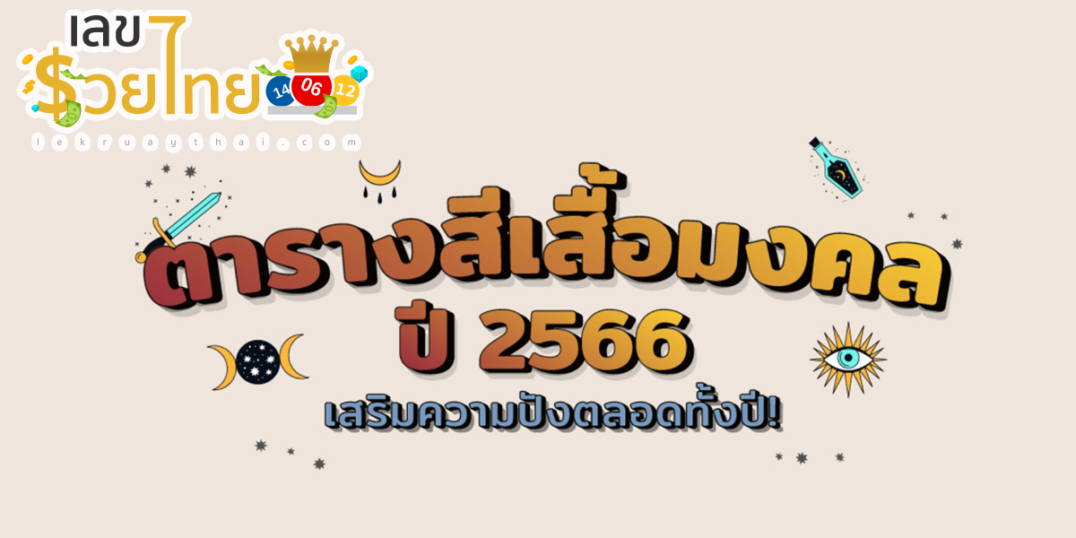 สีมงคลประจำวันเกิด 2566 ตารางสีเสื้อมงคล อัปเดตกันหน่อย เกิดวันไหน เหมาะกับสีอะไรบ้าง!?