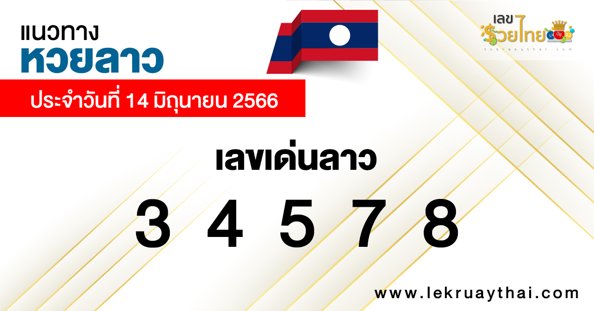 แนวทางหวยลาว 14/06/66