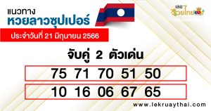 แนวทางหวยลาวซุปเปอร์ 21/06/66-lekruaythai