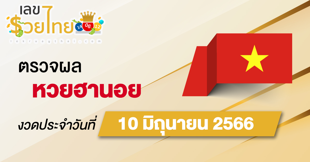 ผลหวยฮานอย วันที่ 10 มิถุนายน 2566 อัปเดตผลหวย ฮานอย ก่อนใคร ได้เลยที่นี่!!