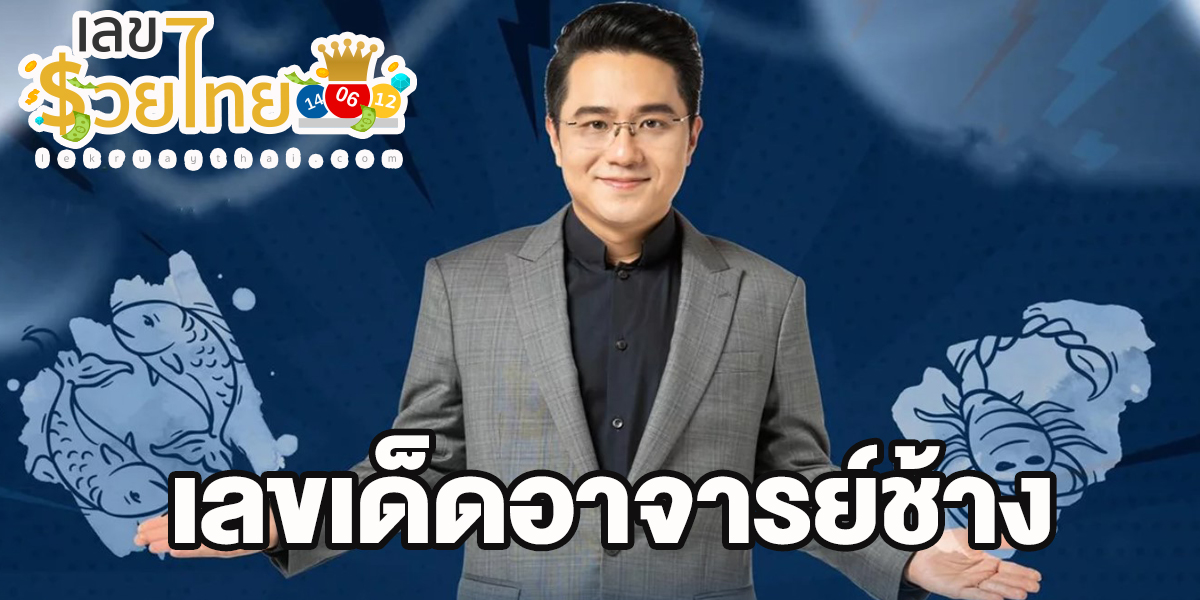 หวยอาจารย์ช้าง 1 กรกฎาคม 2566 แจกเลขนำลาภ อาจารย์ช้างมาแรงทุกงวด