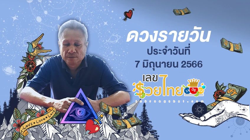 ดูดวงการเงินวันนี้ - lekruaythai