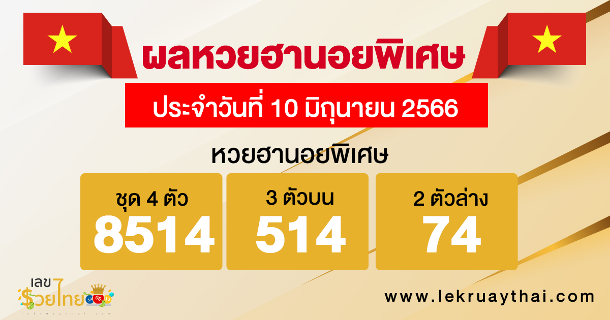 ผลหวยฮานอยพิเศษ 10/6/66