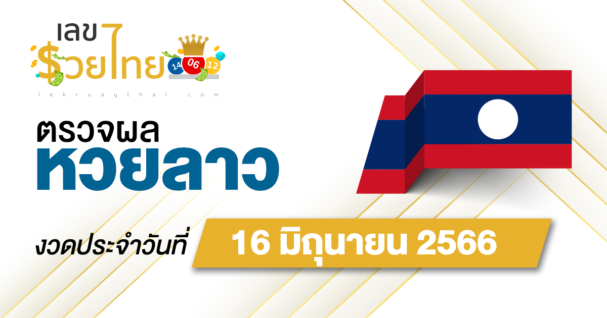 ผลหวยลาว 16/06/66 อัปเดตผลหวยลาวได้ก่อนใคร เช็คเลย ที่นี่ !!