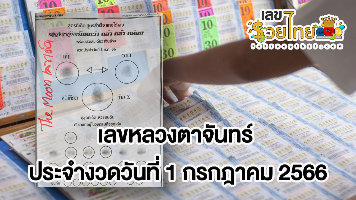เลขหลวงตาจันทร์ 1/7/2566 แนวทางสลากกินแบ่งรัฐบาล เลขเด็ดเน้นๆ !!
