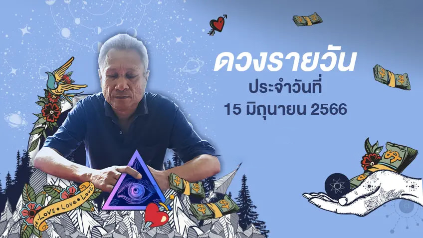 ดวงรายวัน 15/06/66 - lekruaythai