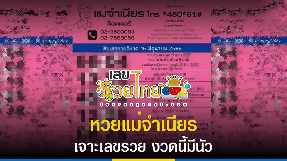 แม่จำเนียร 16/6/2566 แนวทางสลากกินแบ่งรัฐบาล เลขเด็ดเน้นๆ แม่นๆ!!