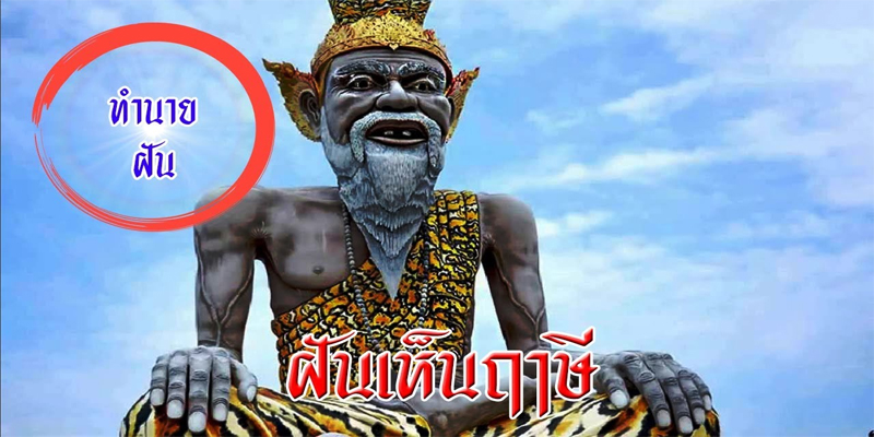 ฝันเห็นฤาษี