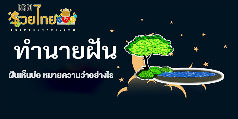 ฝันเห็นบ่อ