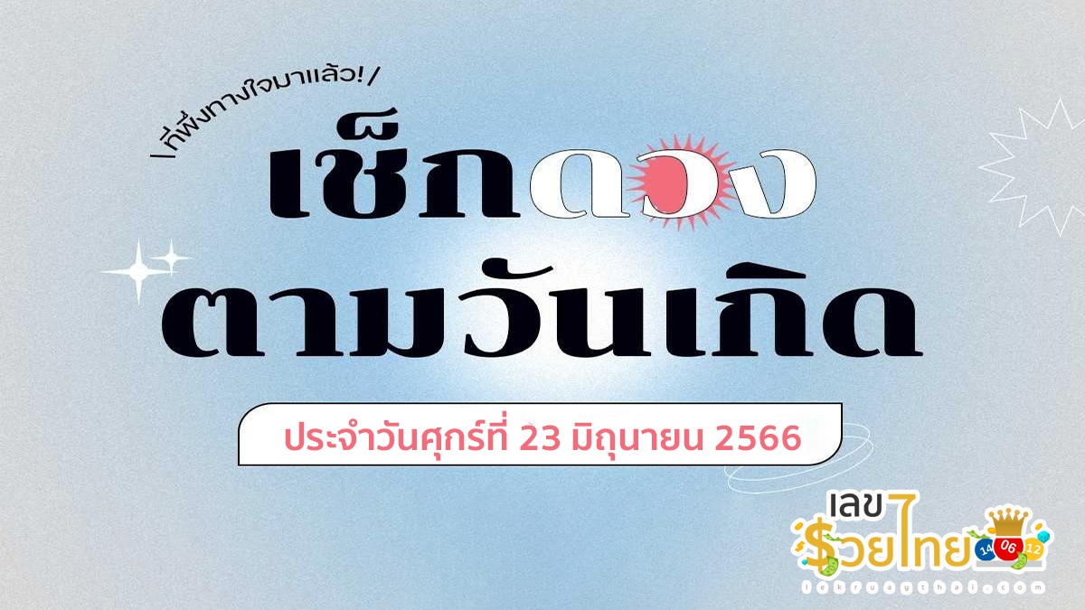 ดวงรายวัน 23/06/66 ดูดวง การเงิน การงาน ความรัก เช็ก เลขเด่น สีมงคล
