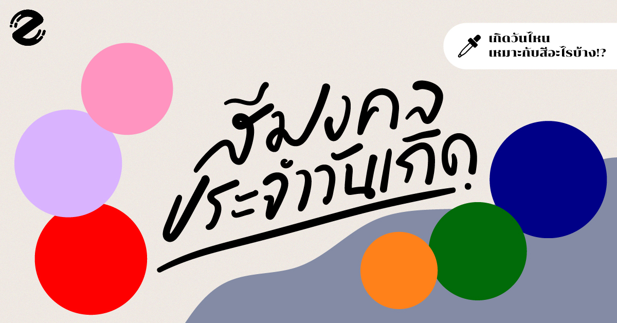 ตารางสีเสื้อมงคล