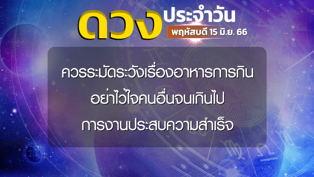 ดูดวงวันนี้ โชค ลาภ - lekruaythai