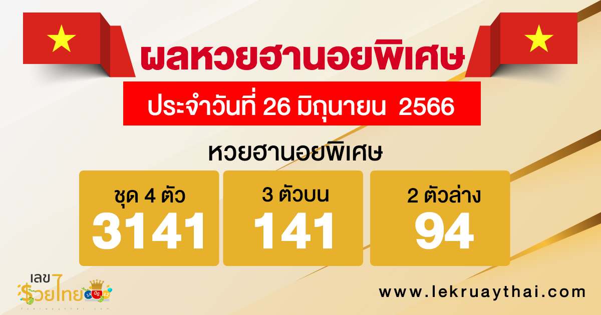 ผลหวยฮานอยพิเศษ 26/06/66