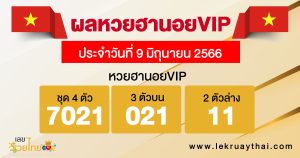 ผลหวยฮานอยVIP 9/6/66-lekruaythai