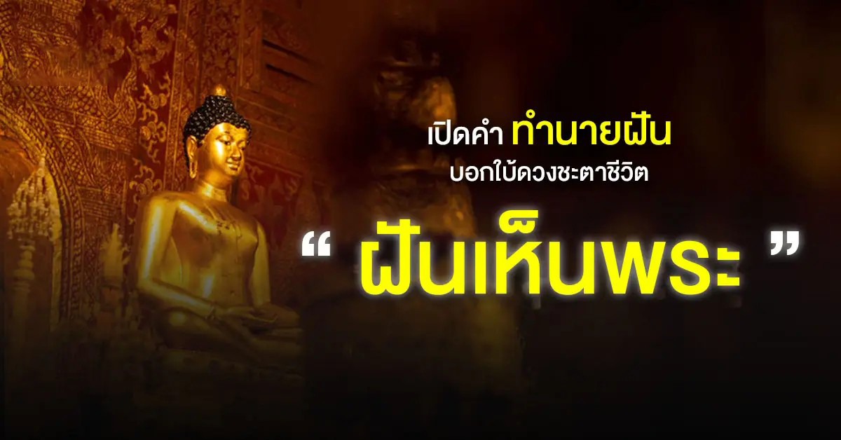 ฝันเห็นพระ