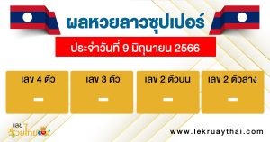 ผลหวยลาวซุปเปอร์ 9/6/66-lekruaythai