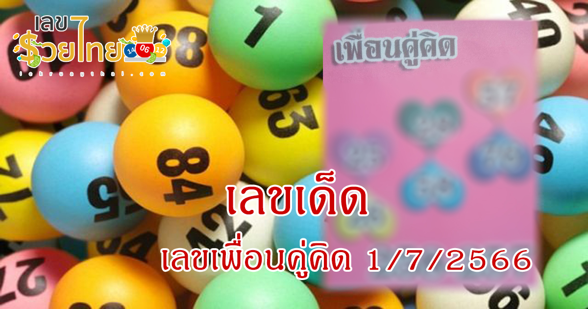 เลขเพื่อนคู่คิด 1/7/2566 หวยซองเพื่อนคู่คิด คิดไม่ออก แต่อยากเสี่ยงโชค ลองดูเลขนี้