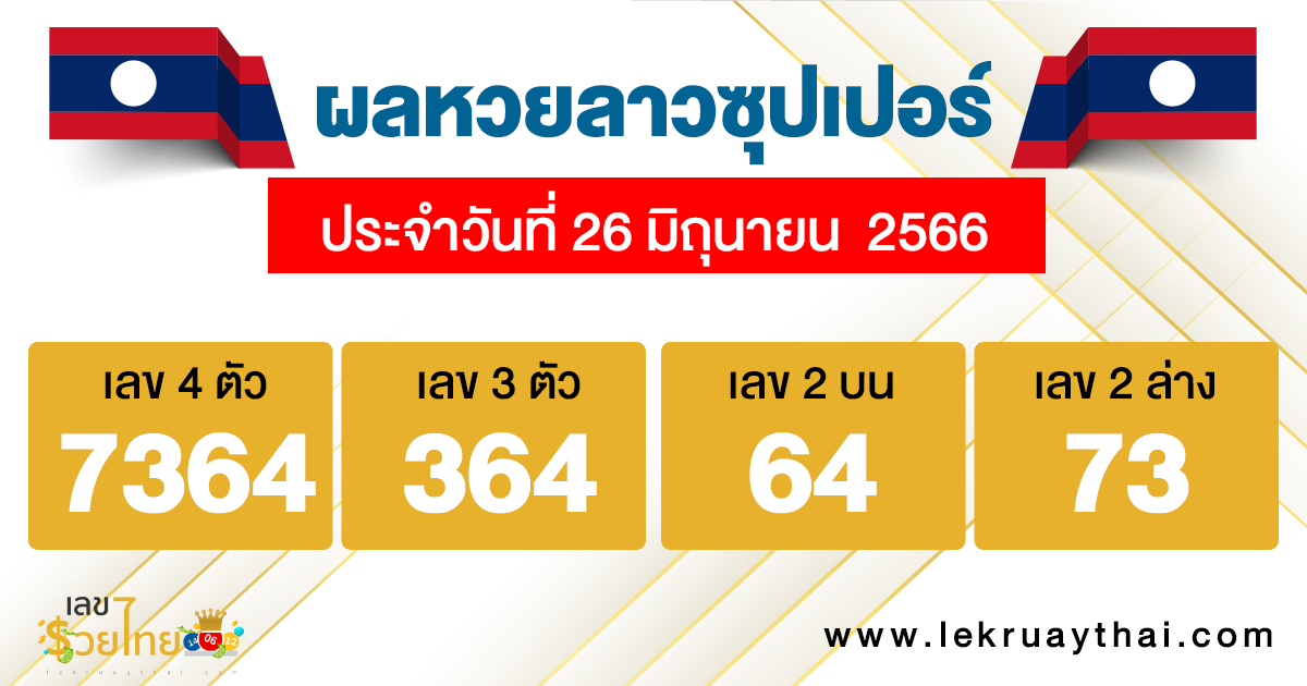 ผลหวยลาวซุปเปอร์ 26/06/66