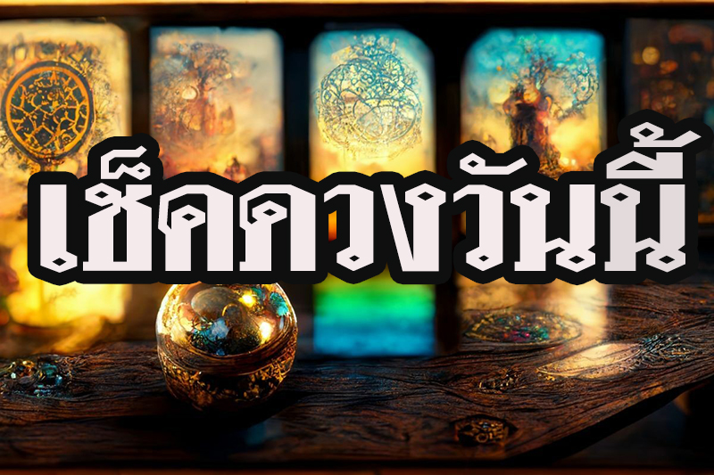 ดวงรายวัน 14/06/66