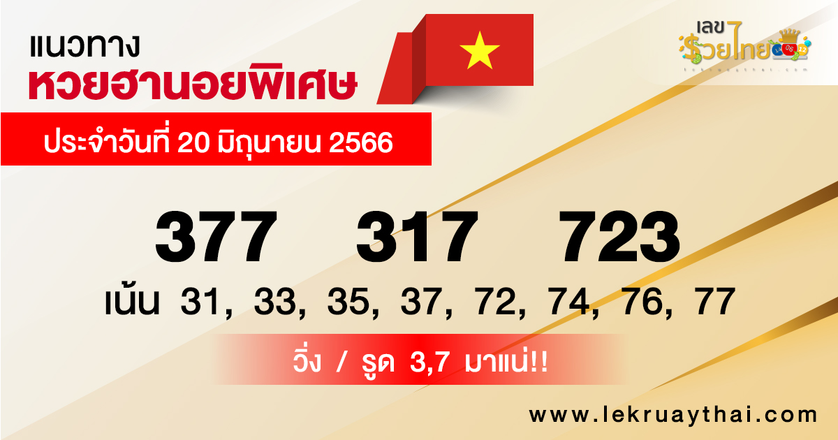 หวยฮานอยพิเศษวันนี้ - lekruaythai
