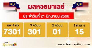 ผลหวยมาเลย์ 21/06/66-lekruaythai