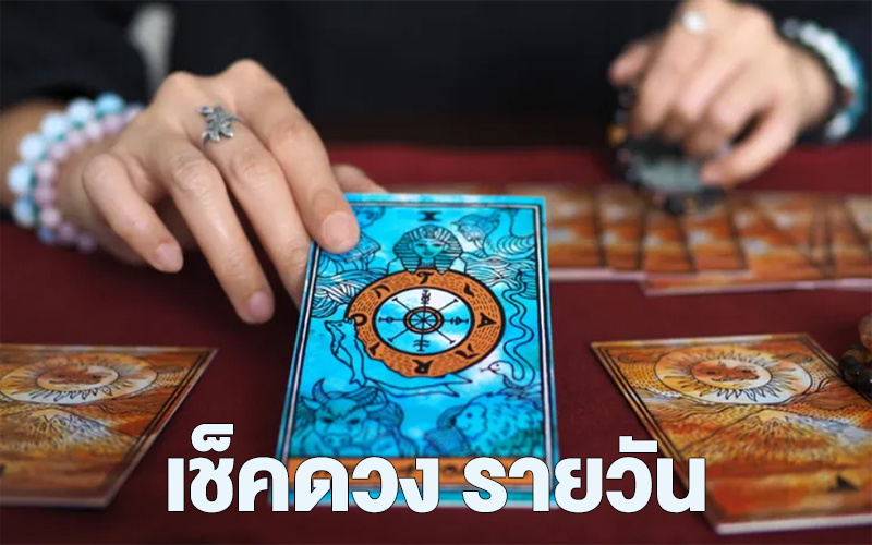 เช็คดวงรายวัน